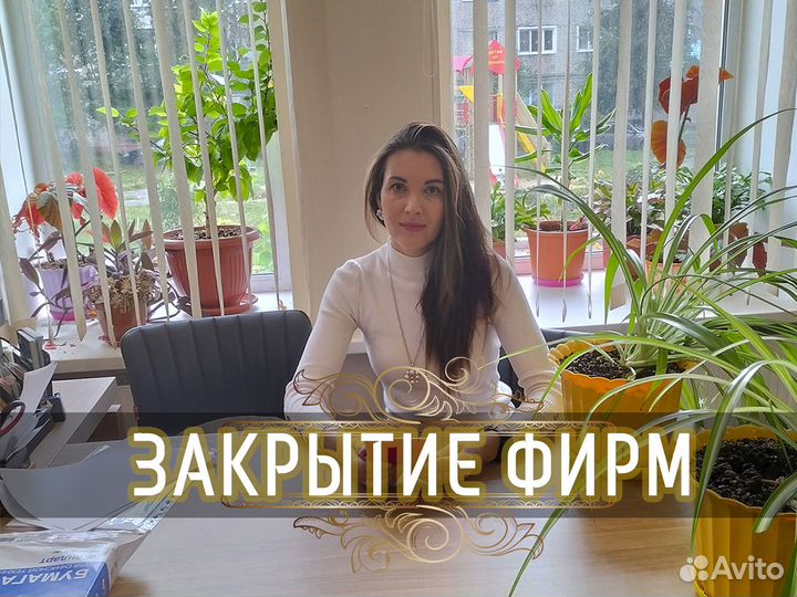 Закрою ИП, фирму. Досдам отчетность