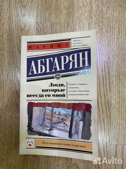 Наринэ Абгарян «Люди, которые всегда со мной»