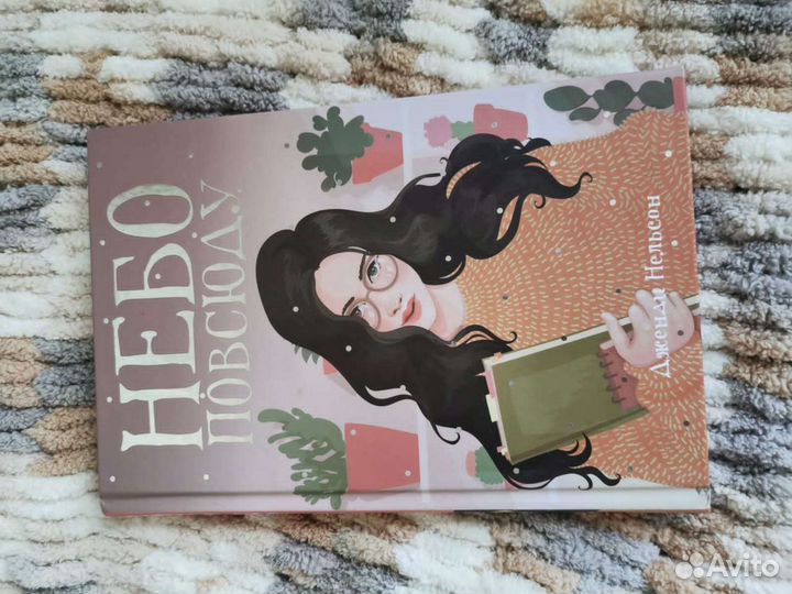 Бестселлер Небо повсюду