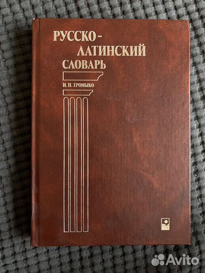 Русско-латинский словарь Громыко