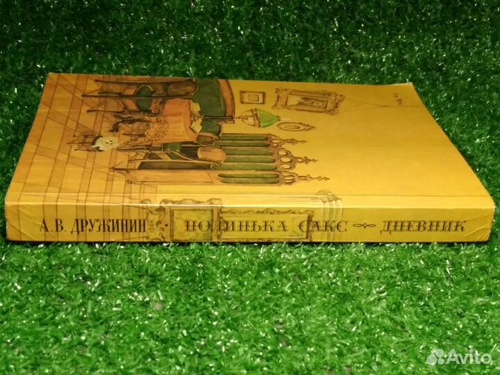 Полинька Сакс. Дневник А.В. Дружинин 1989г