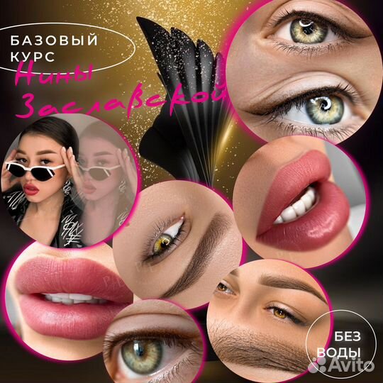 Обучение перманентному макияжу татуажу