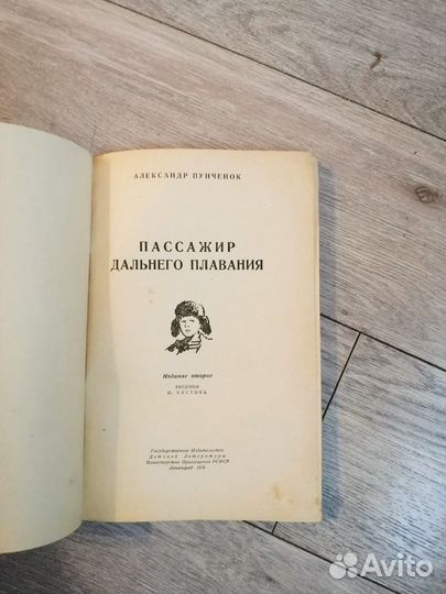 Александр Пунченок. Пассажир дальнего плавания