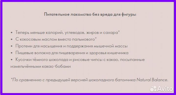 Протеиновый батончик Natural Balance. Два вкуса