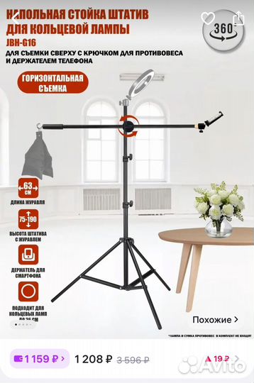 Напольная стойка, штатив Журавль