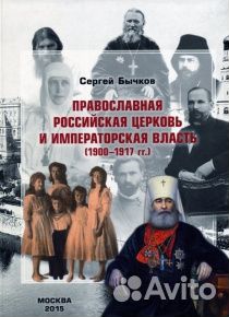 Бычков С.С. Православная Российская Церковь