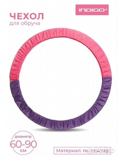 Чехол для обруча 60-90