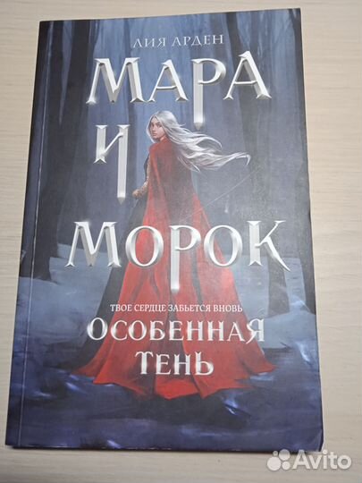 Мара и Морок. Особенная тень. Лия Арден