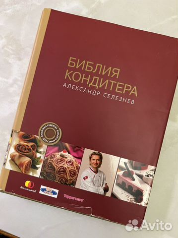 Библия кондитера. А.Селезнев