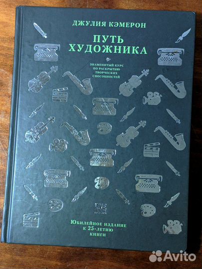 Джулия Кэмерон: Путь художника