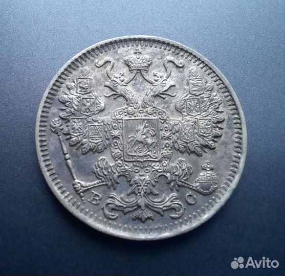 15 копеек 1902-1917гг погодовка