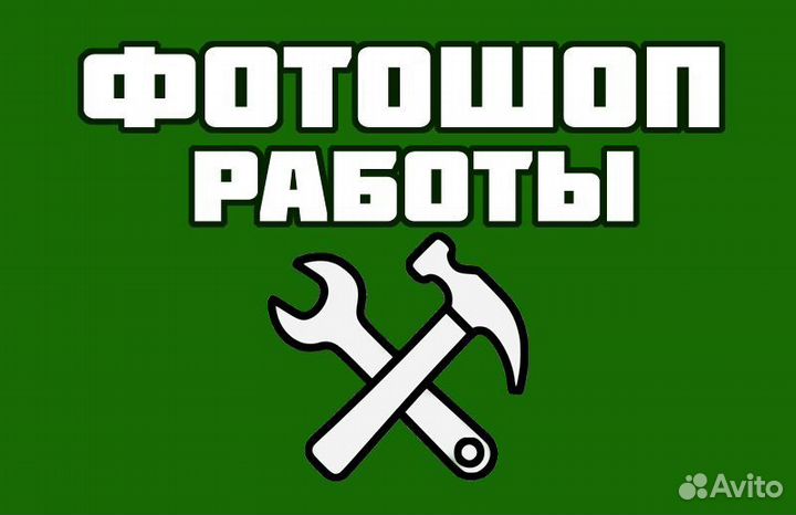 Фотошоп услуги/монтаж/ретушь