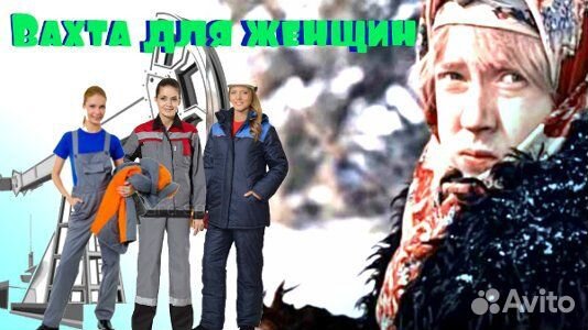 Вахта север для женщин