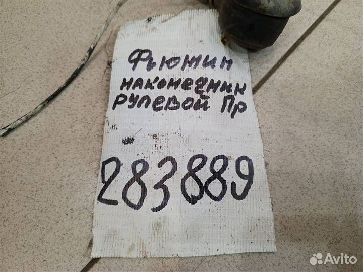 Наконечник рулевой правый Ford Fusion 2002-2012