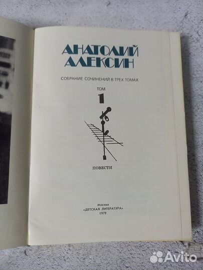 Алексин А. Собрание сочинений в 3 томах