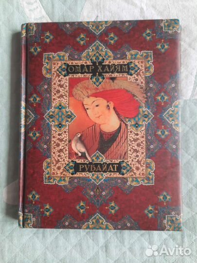 Омар Хайям. Рубайат