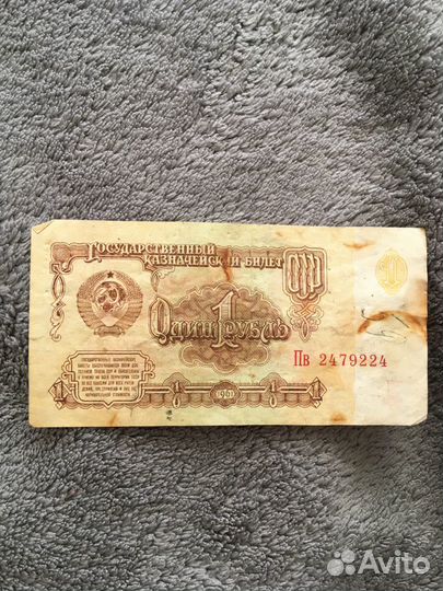 1 рубль бумажный 1961