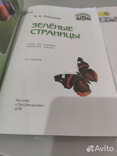 Плешаков. Зелёные страницы, от земли, до неба