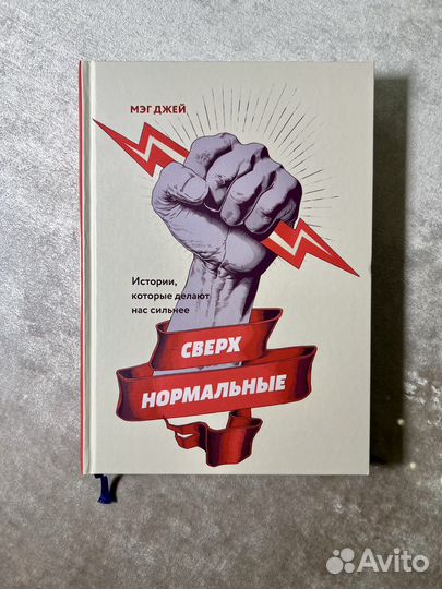 Мэг Джей Сверх нормальные