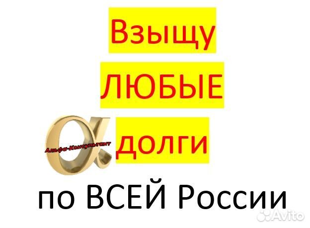 Взыскание любых долгов по всей России