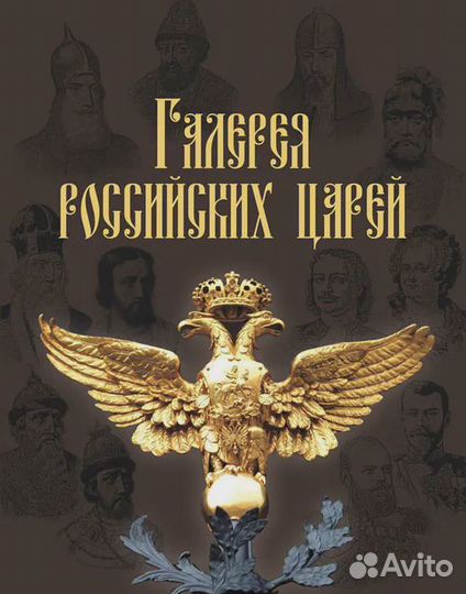 Галерея российских царей
