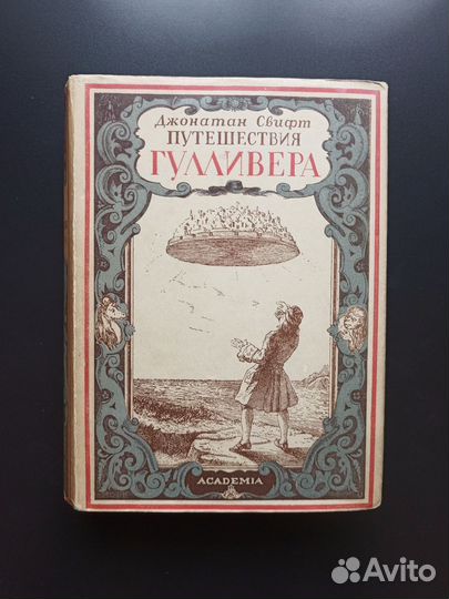Путешествия Гулливера Academia 1932