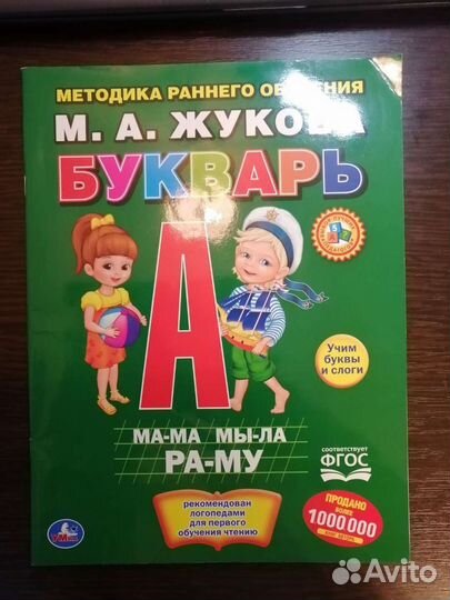 Буквари жуковой и много развивающих книг