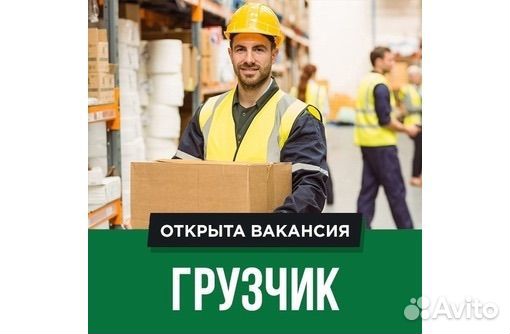 Работа грузчиком