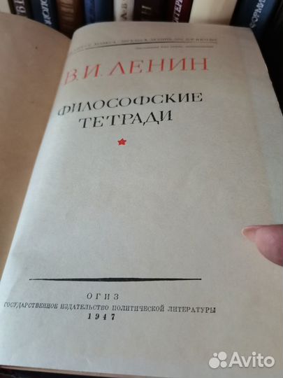 Философские тетради, 1947г, В. И Ленин