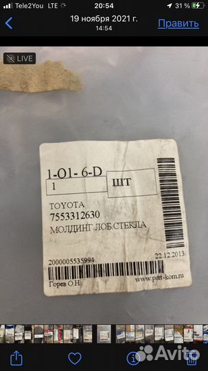 Молдинг лобового стекла Тойота