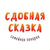 Семейная пекарня Сдобная сказка на Пехотинцев