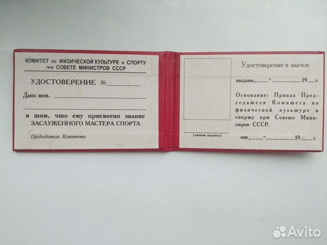 Бланк удостоверения Кандидат Мастер Спорта СССР объявление продам
