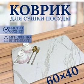 Коврик для сушки посуды 60х40