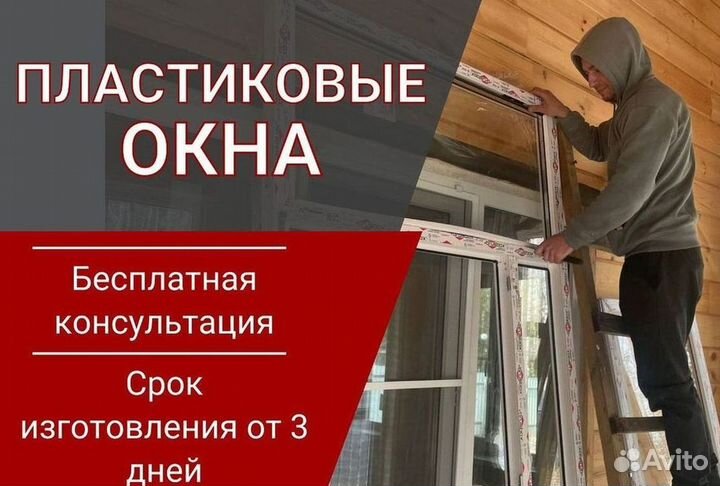 Пластиковые окна за 7 дней