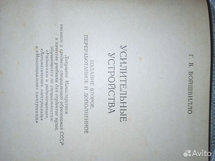 Усилительные устройства. Учебник. 1983 год