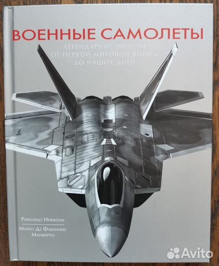 Никколи Р. Военные самолеты