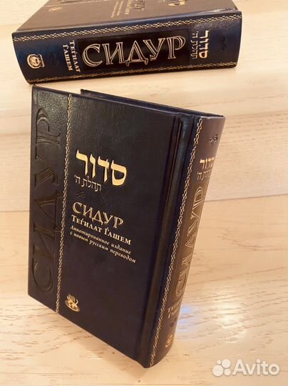 Еврейская книга Сидур