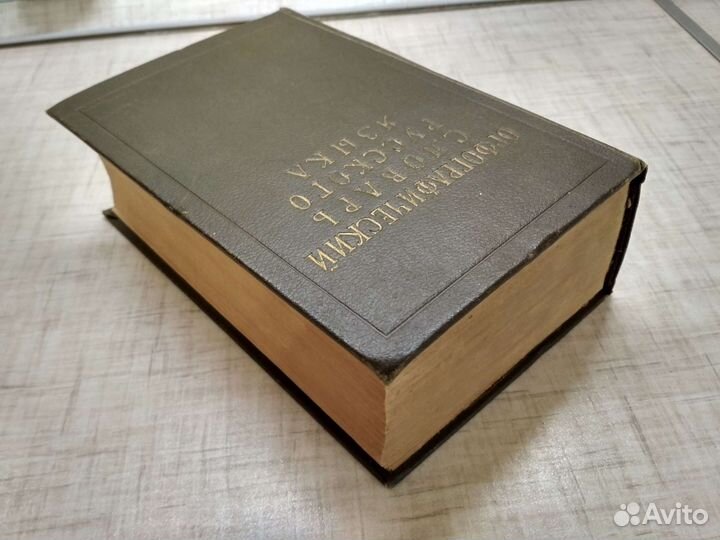 Орфографический словарь 1957 года