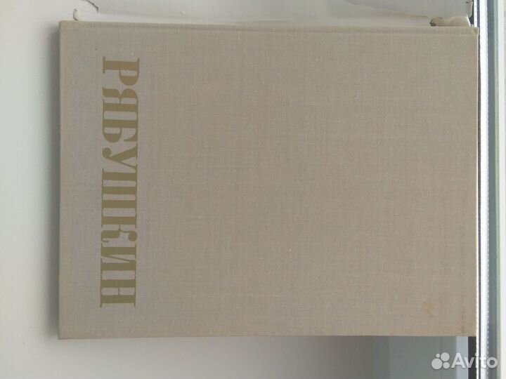 Книга альбом А П. Рябушкин