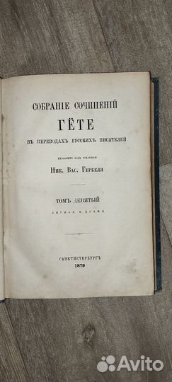 Гёте 1879г том9