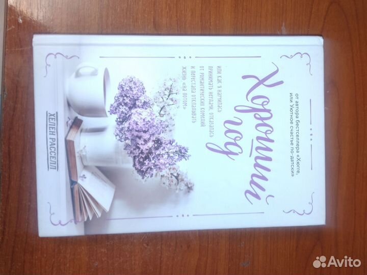 Хороший год. Хелен Расселл