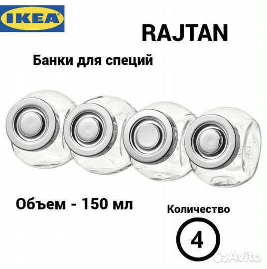 Набор из 4 банок для специй rajtan IKEA