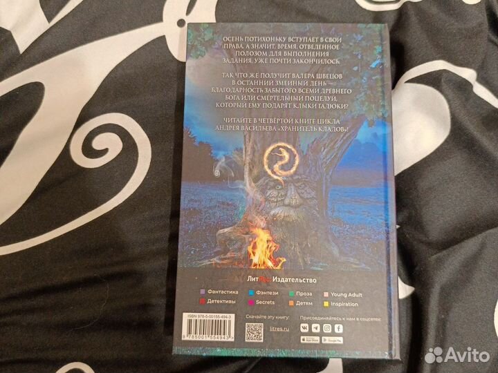 Хранитель кладов. Останний день. Книга