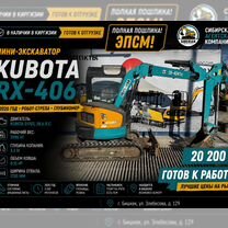 Мини-экскаватор Kubota RX406, 2020, Бишкек