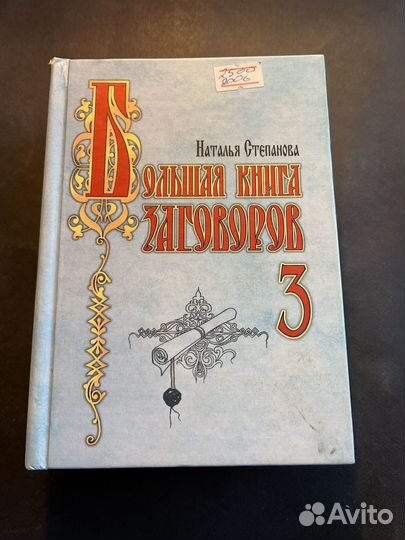 Большая книга заговоров 3 2006 Наталья Степанова
