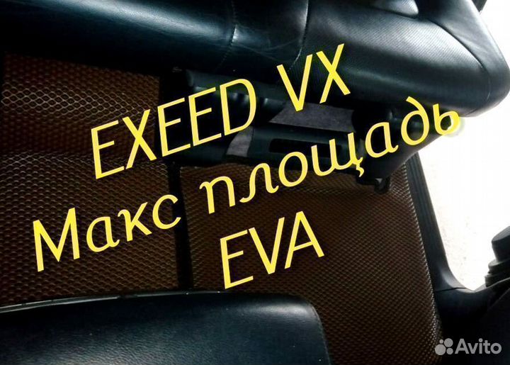 Exeed vx коврики eva 3D с бортами эва ева