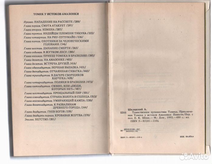 Таинственное путешествие Томека Шклярский Альфред