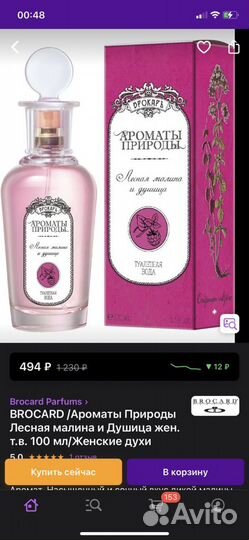 Духи Лесная Малина и Душица Brocard