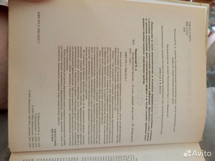 Лекарственные средства М. Д. Машковский 16е изд-е