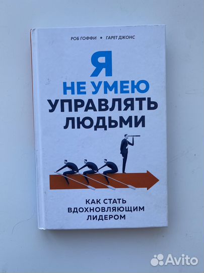 Книга Я не умею управлять людьми